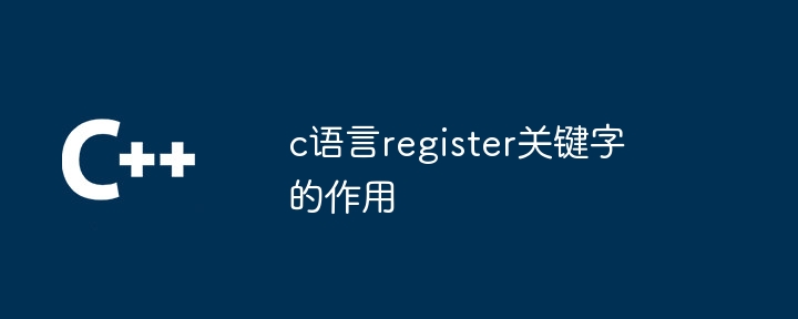c语言register关键字的作用（关键字.作用.语言.register...）
