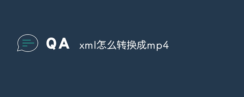 xml怎么转换成mp4（转换成.xml.mp4...）