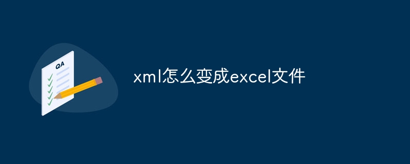 xml怎么变成excel文件（文件.xml.excel...）