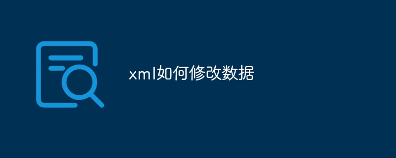 xml如何修改数据（修改.数据.xml...）