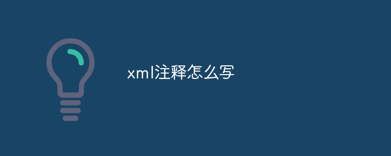 xml注释怎么写（注释.xml...）