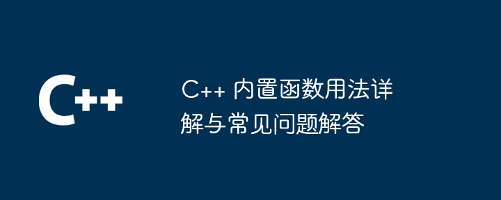 C++ 内置函数用法详解与常见问题解答（问题解答.用法.详解.函数.常见...）