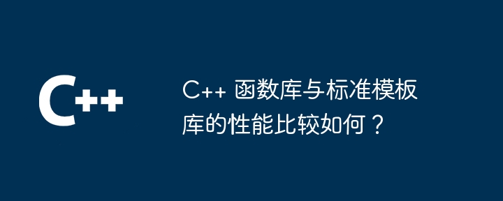 C++ 函数库与标准模板库的性能比较如何？（模板.性能.函数库.标准...）