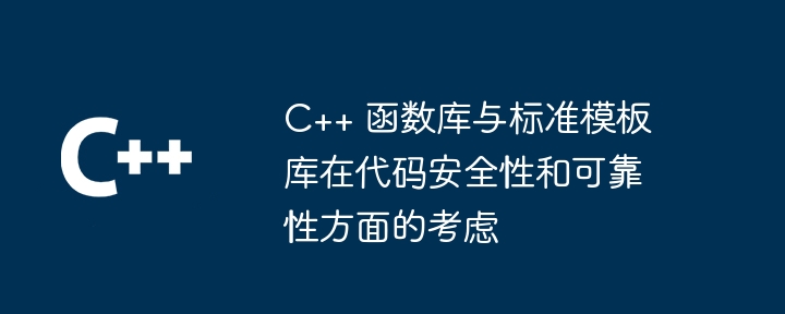 C++ 函数库与标准模板库在代码安全性和可靠性方面的考虑（可靠性.安全性.模板.代码.函数库...）