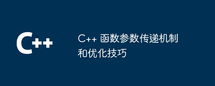 C++ 函数参数传递机制和优化技巧（函数.传递.机制.优化.参数...）