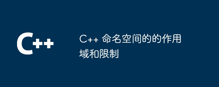 C++ 命名空间的的作用域和限制（命名.作用.空间...）