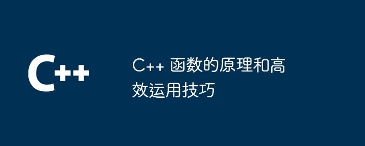 C++ 函数的原理和高效运用技巧（高效.函数.原理.技巧...）