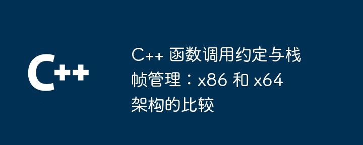 C++ 函数的底层实现和效率分析（底层.函数.效率.分析...）
