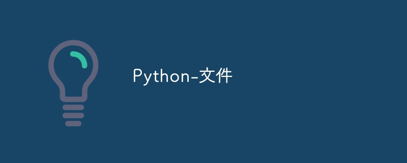 Python-文件（文件.Python...）