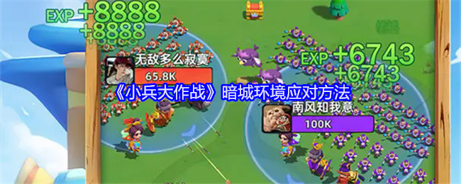 《小兵大作战》暗城环境应对方法（小兵.大作战.应对）