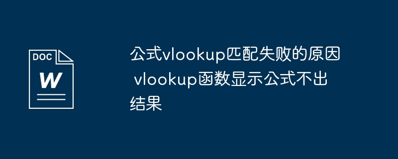 公式vlookup匹配失败的原因 vlookup函数显示公式不出结果（公式.不出.匹配）