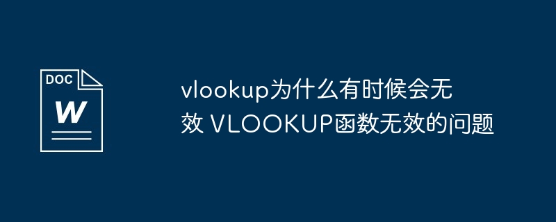 vlookup为什么有时候会无效 VLOOKUP函数无效的问题（无效.函数.有时候）