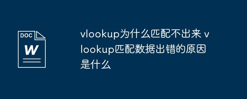 vlookup为什么匹配不出来 vlookup匹配数据出错的原因是什么（匹配.出错.原因）