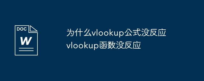 为什么vlookup公式没反应  vlookup函数没反应（公式.函数.vlookup）
