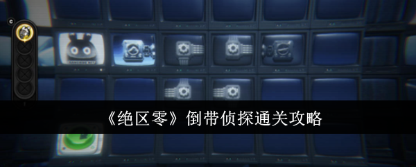 《绝区零》倒带侦探通关攻略（通关.侦探.攻略）