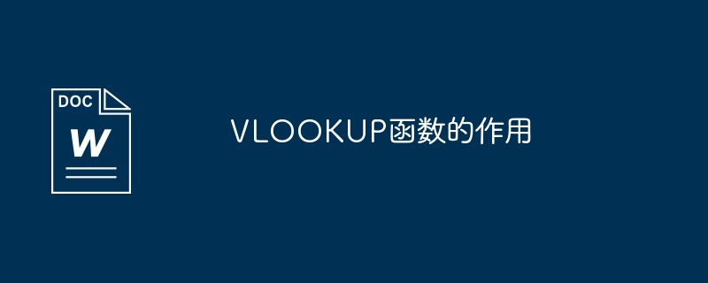 VLOOKUP函数的作用（函数.作用.VLOOKUP）
