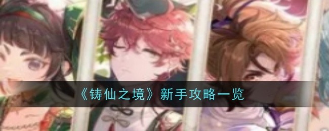 《铸仙之境》新手攻略一览（之境.新手.攻略）