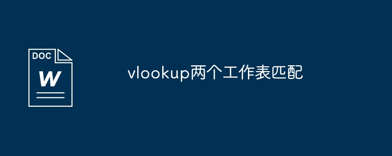 vlookup两个工作表匹配（匹配.两个.工作）