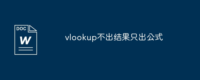 vlookup不出结果只出公式（不出.公式.vlookup）