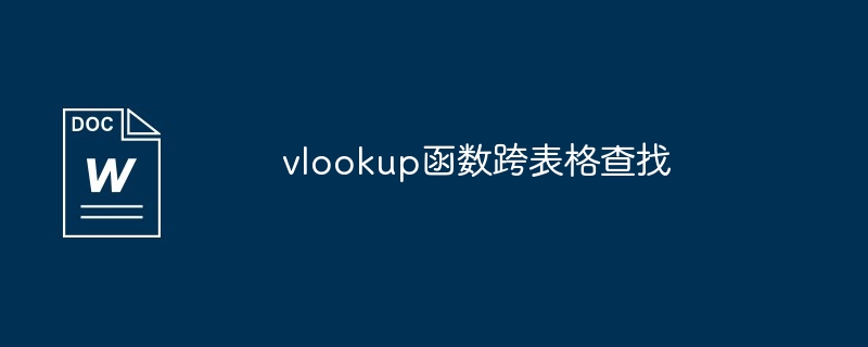 vlookup函数跨表格查找（函数.表格.查找）