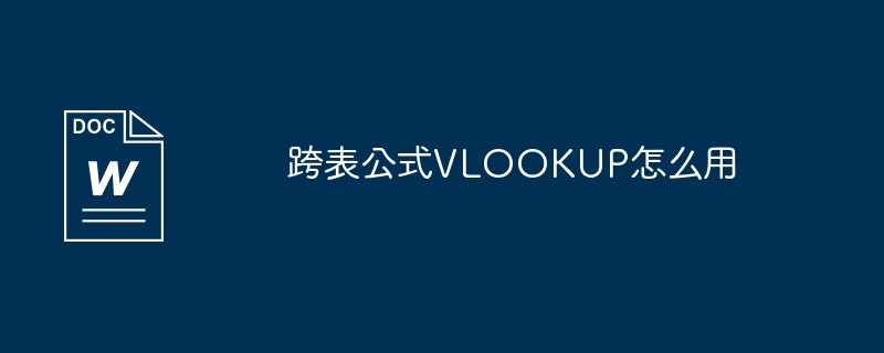 跨表公式VLOOKUP怎么用（公式.VLOOKUP）
