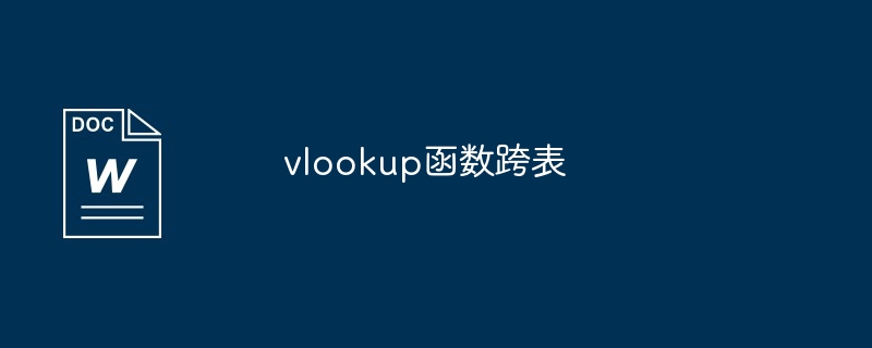 vlookup函数跨表