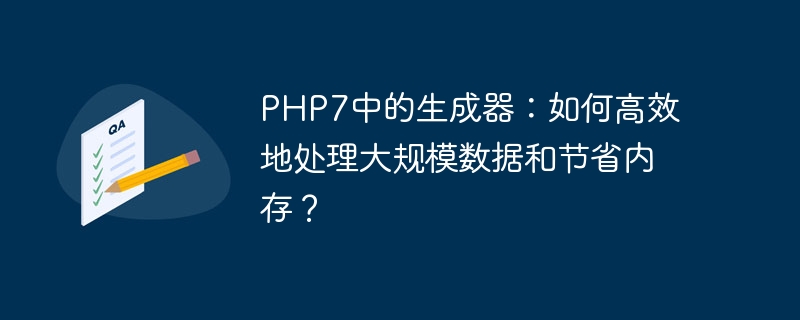 PHP7中的生成器：如何高效地处理大规模数据和节省内存？（高效.生成器.节省.内存.数据...）