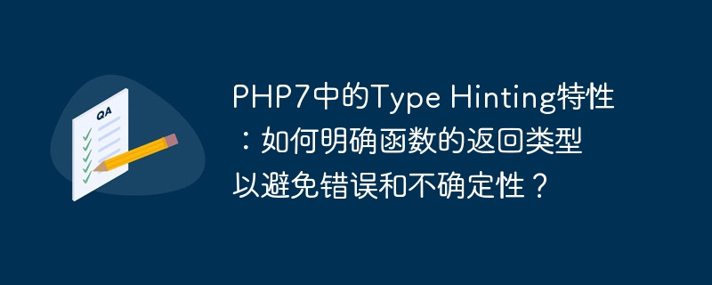 PHP7中的Type Hinting特性：如何明确函数的返回类型以避免错误和不确定性？（不确定性.函数.特性.错误.返回...）