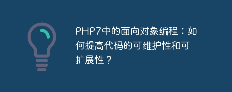 PHP7中的Type Hinting特性：如何明确函数的参数和返回类型？（函数.特性.参数.返回.类型...）