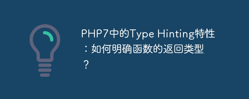 PHP7中的Type Hinting特性：如何明确函数的返回类型？（函数.特性.返回.类型.PHP7...）