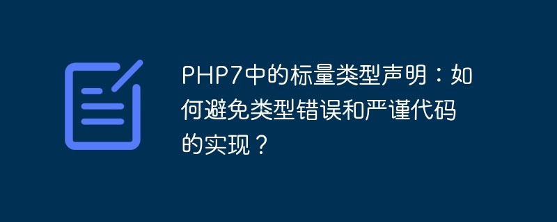 PHP7中的标量类型声明：如何避免类型错误和严谨代码的实现？（标量.类型.严谨.声明.错误...）