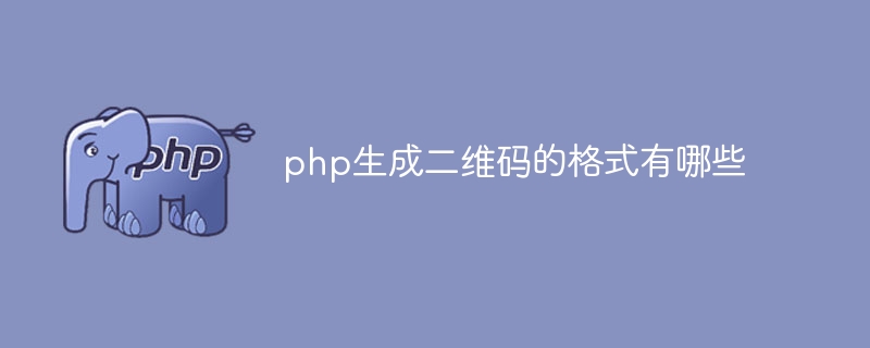 php生成二维码的格式有哪些（生成.格式.有哪些.二维码.php...）