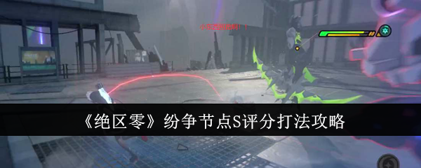 《绝区零》纷争节点S评分打法攻略（节点.打法.纷争）