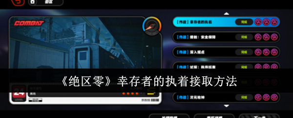 《绝区零》幸存者的执着接取方法（接取.幸存者.执着）