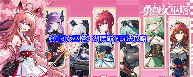 《勇闯女巫塔》湖底矿洞玩法攻略（湖底.女巫.玩法）