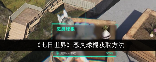 《七日世界》恶臭球棍获取方法（恶臭.获取.方法）