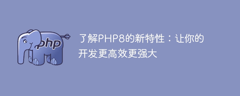PHP8的重要升级：引发了哪些革命性变化？（革命性.引发了.变化.升级.PHP8...）
