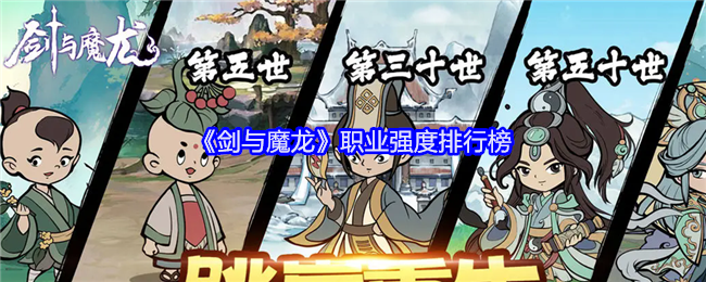 《剑与魔龙》职业强度排行榜（强度.排行榜.职业）