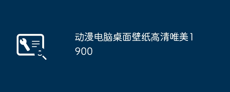 动漫电脑桌面壁纸高清唯美1900（桌面壁纸.唯美.动漫）