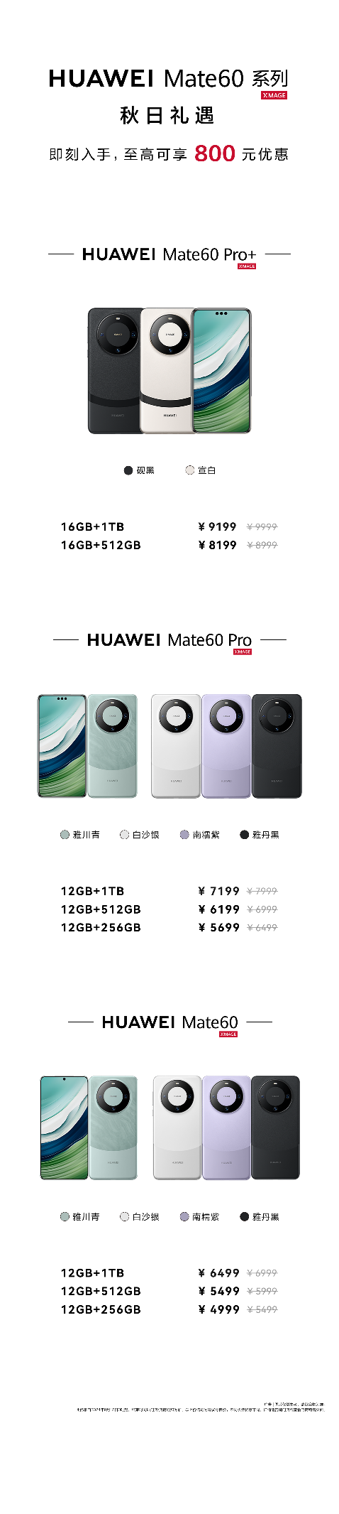 华为 Mate 60 系列迎来秋日礼遇活动:全系入手价只需 4999 元起