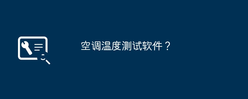 空调温度测试软件？（温度.空调.测试）