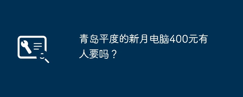 青岛平度的新月电脑400元有人要吗？（平度.青岛.新月）