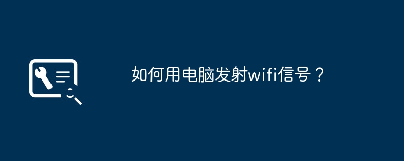 如何用电脑发射wifi信号？（如何用.发射.信号）