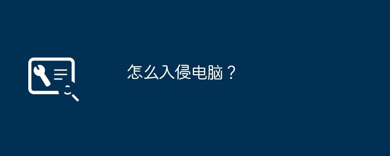 怎么入侵电脑？（入侵.电脑）