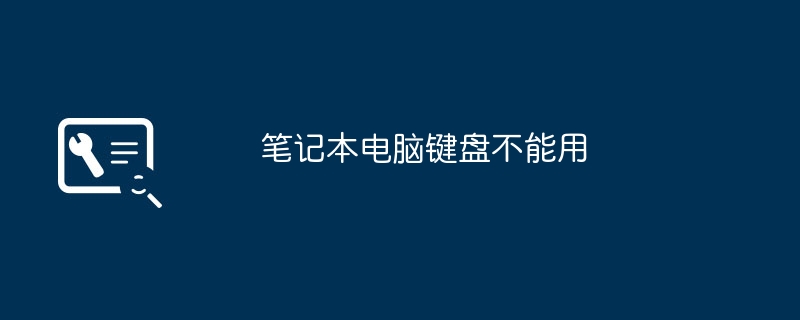 笔记本电脑键盘不能用（笔记本电脑.不能用.键盘）