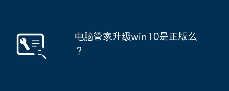 电脑管家升级win10是正版么？（管家.升级.电脑）