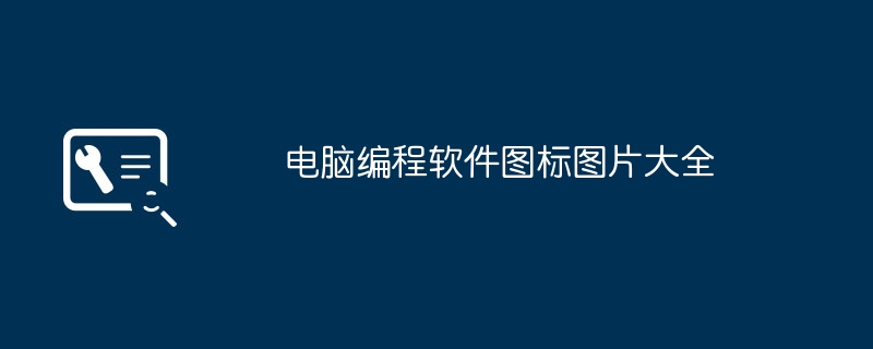 电脑编程软件图标图片大全（图标.编程.大全）