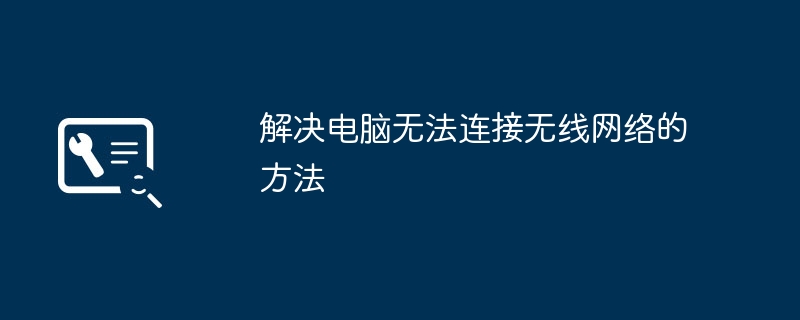 解决电脑无法连接无线网络的方法（无线网络.连接.解决）