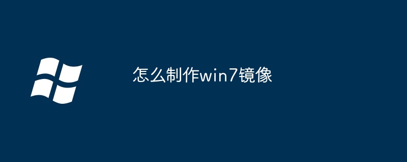 怎么制作win7镜像（镜像.制作.win7）