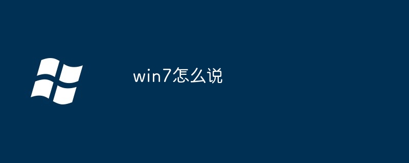 win7原版怎么分区（分区.原版.win7）